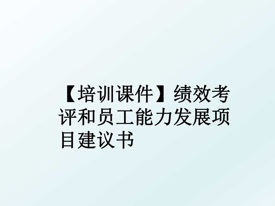 【培训课件】绩效考评和员工能力发展项目建议书.ppt_第1页