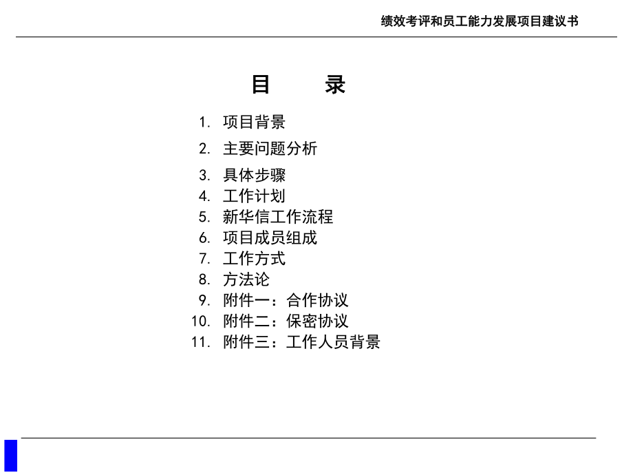 【培训课件】绩效考评和员工能力发展项目建议书.ppt_第2页