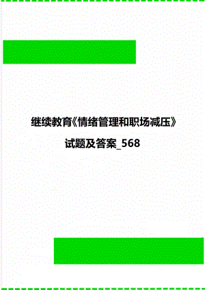 继续教育《情绪管理和职场减压》试题及答案_568.doc