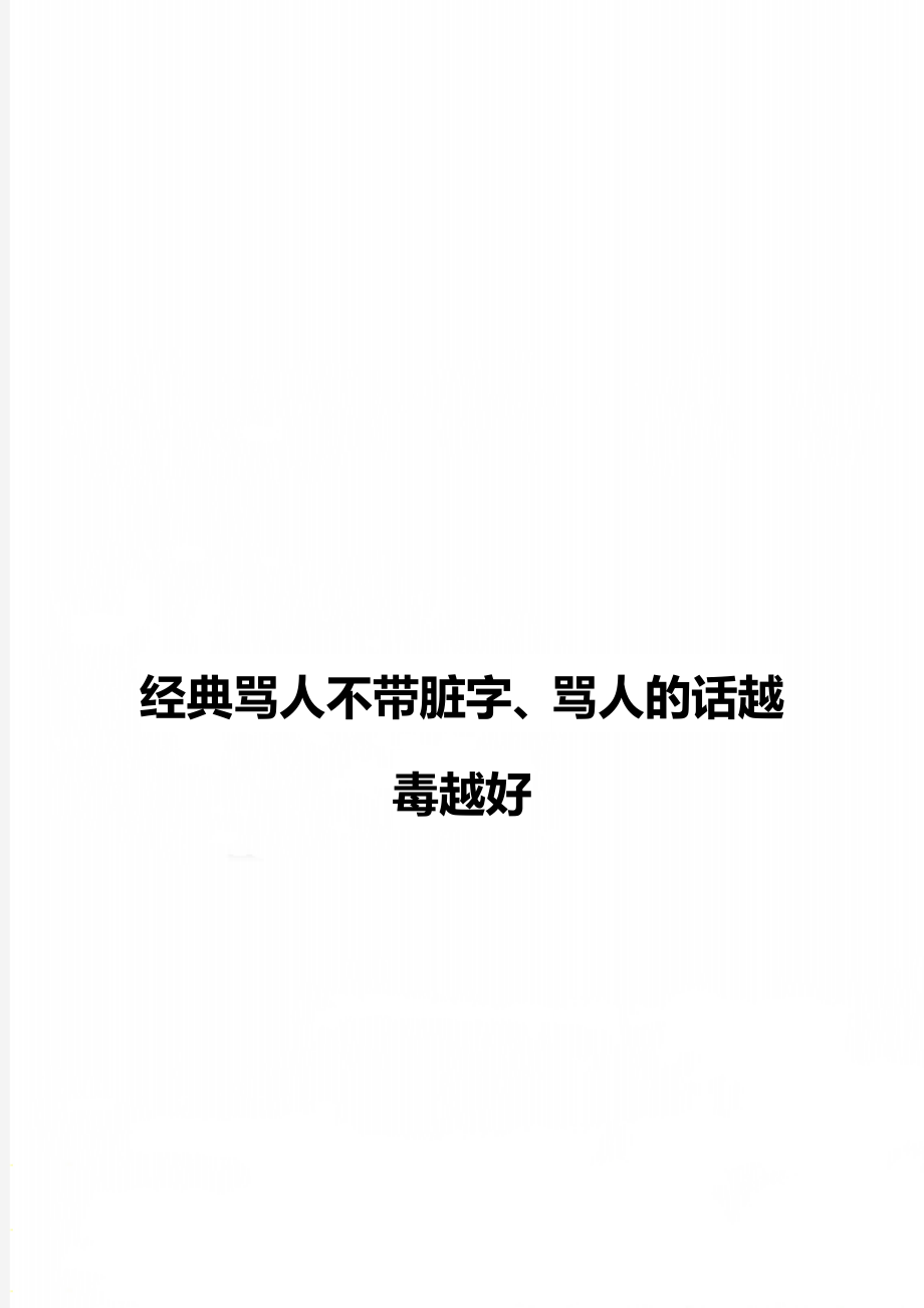 经典骂人不带脏字、骂人的话越毒越好.doc_第1页