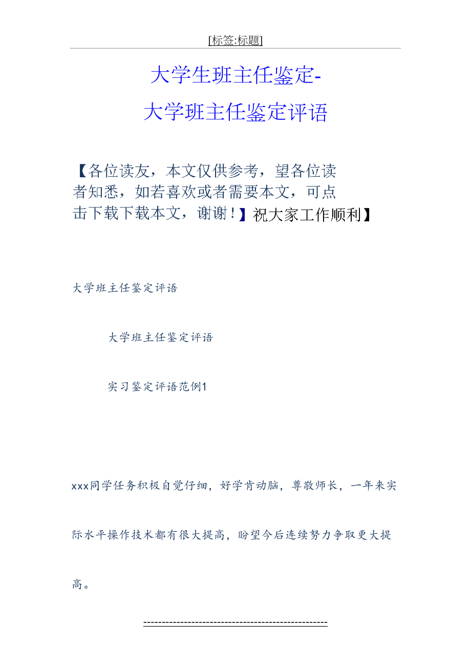 大学生班主任鉴定-大学班主任鉴定评语.doc_第2页