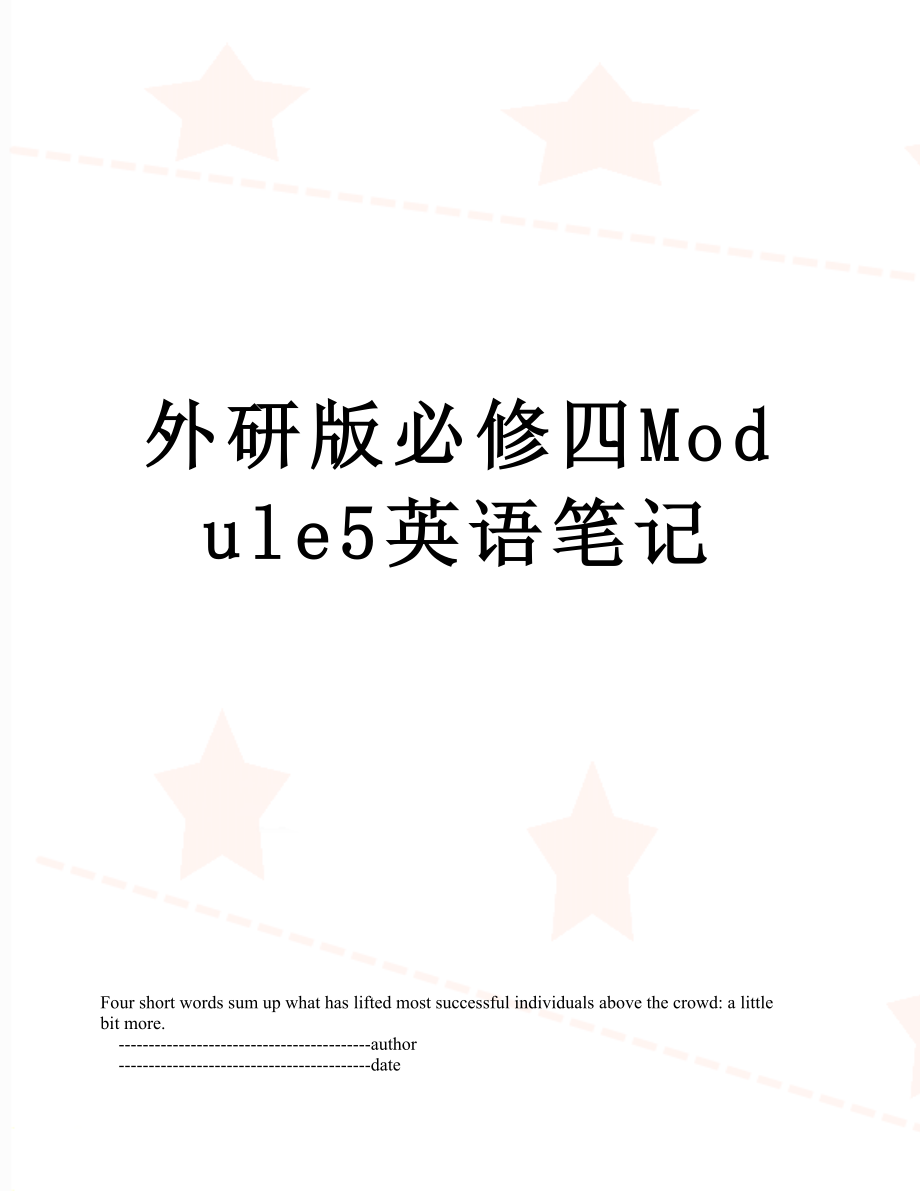 外研版必修四Module5英语笔记.doc_第1页