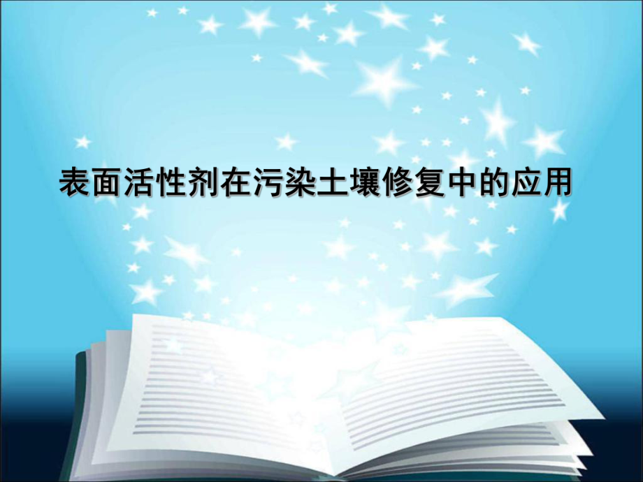 表面活性剂在修复土壤中的应用ppt课件.ppt_第1页