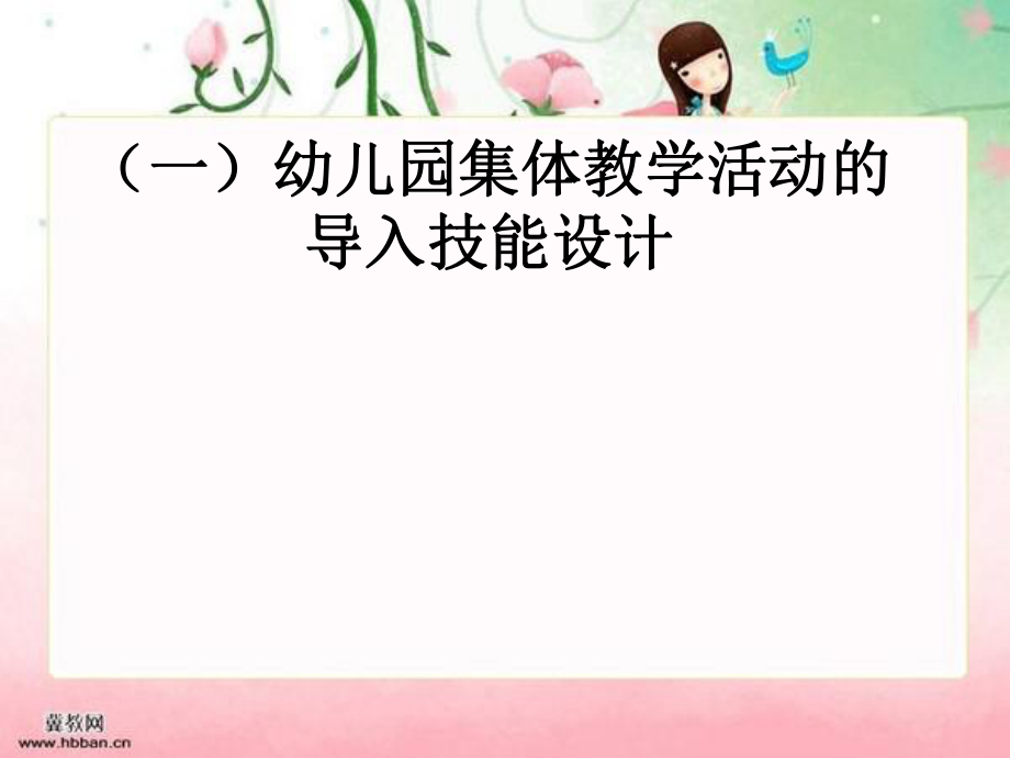 幼儿园集体教学活动的教学技能ppt课件.ppt_第2页