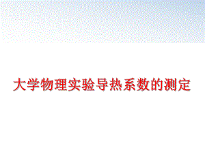 最新大学物理实验导热系数的测定PPT课件.ppt