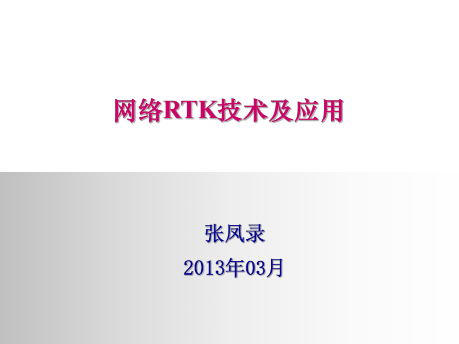 网络RTK技术及应用ppt课件.ppt_第1页