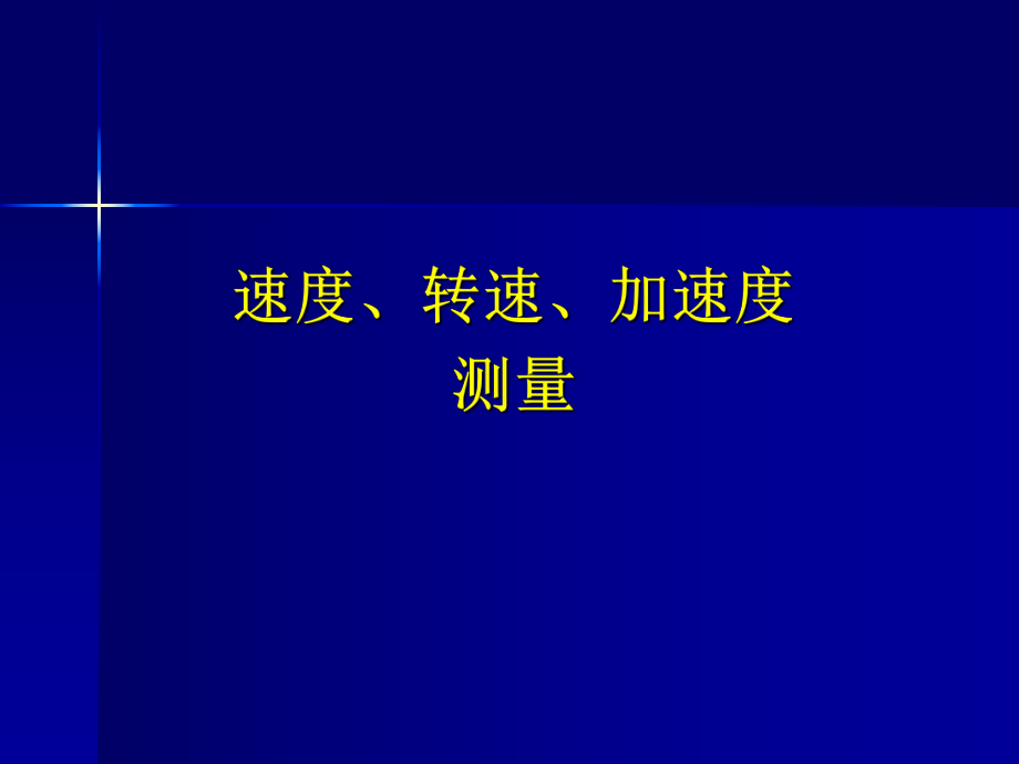 速度、转速、加速度测量ppt课件.ppt_第1页