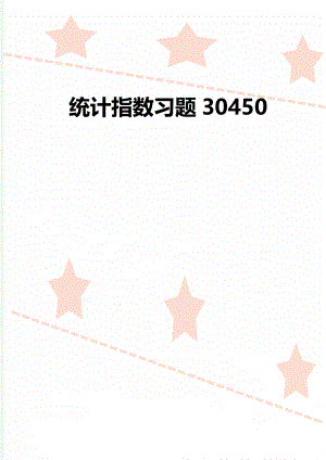 统计指数习题30450.doc