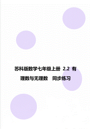 苏科版数学七年级上册 2.2 有理数与无理数同步练习.doc