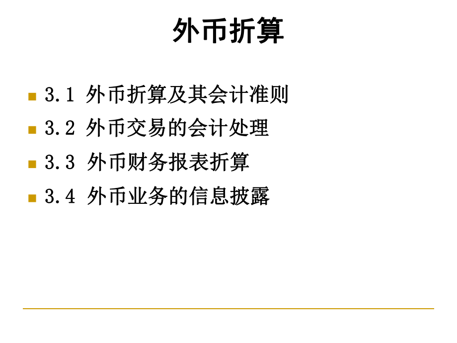 最新外币折算ppt课件.ppt_第2页