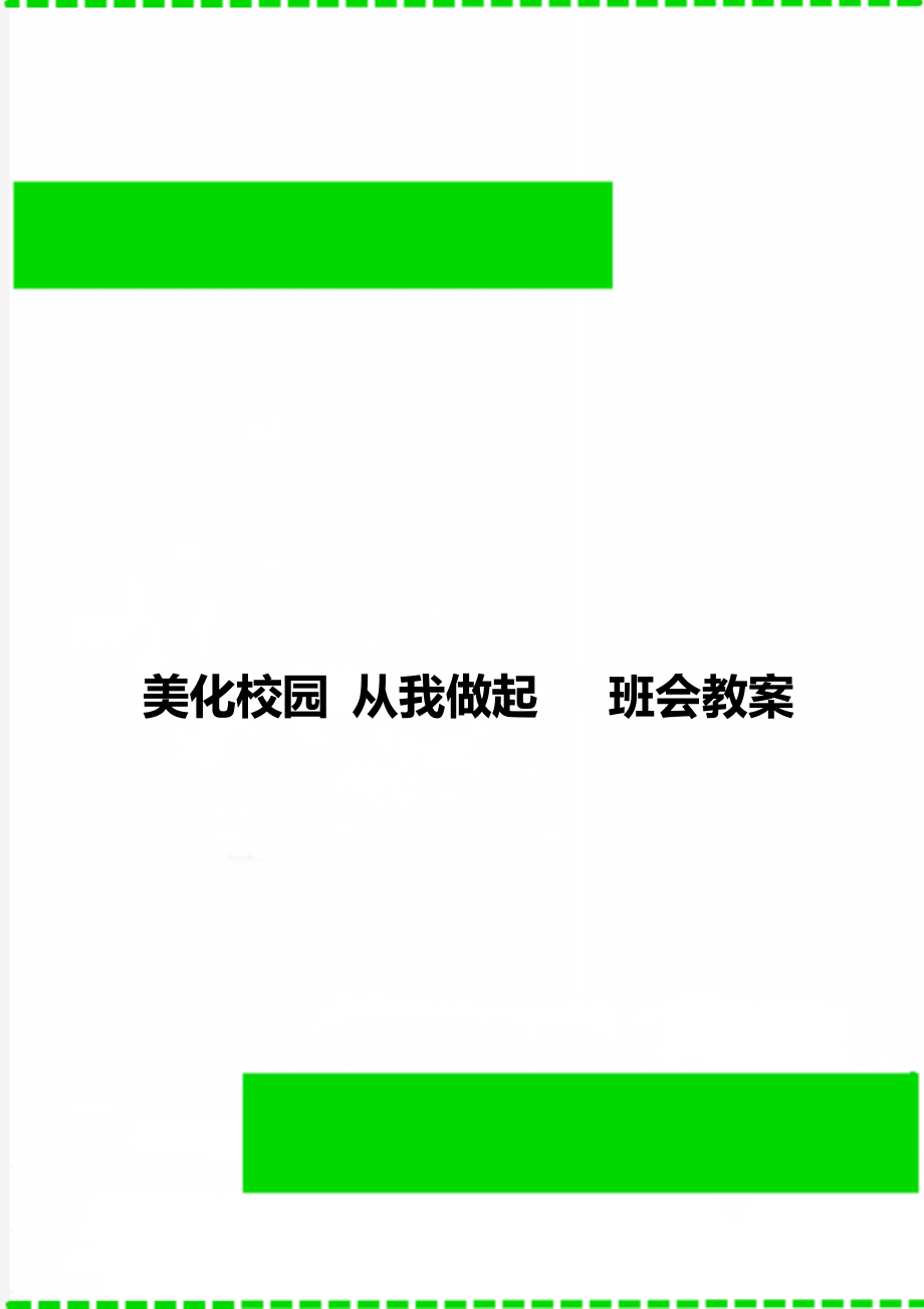 美化校园 从我做起 班会教案.doc_第1页