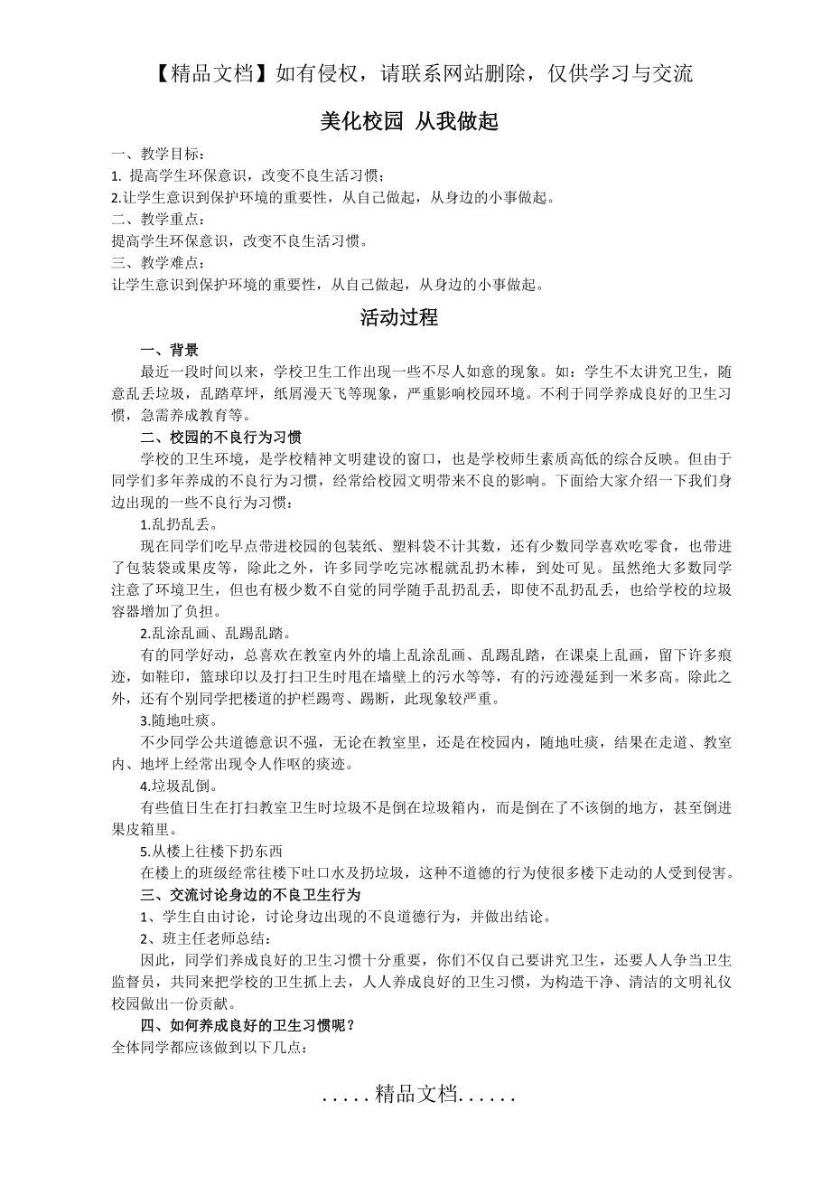 美化校园 从我做起 班会教案.doc_第2页