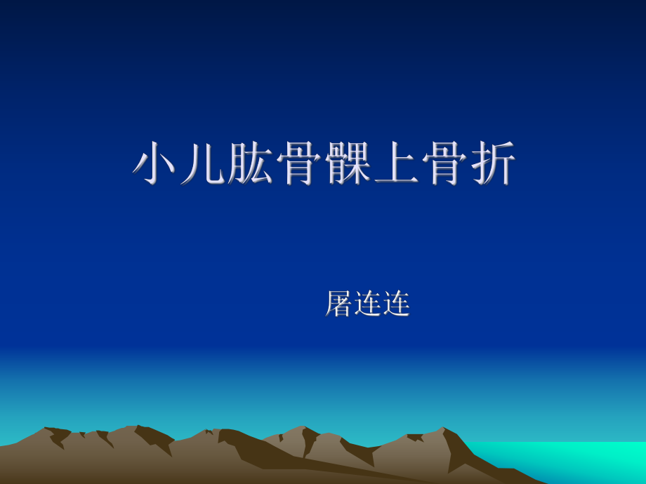 小儿肱骨髁上骨折ppt课件.ppt_第1页