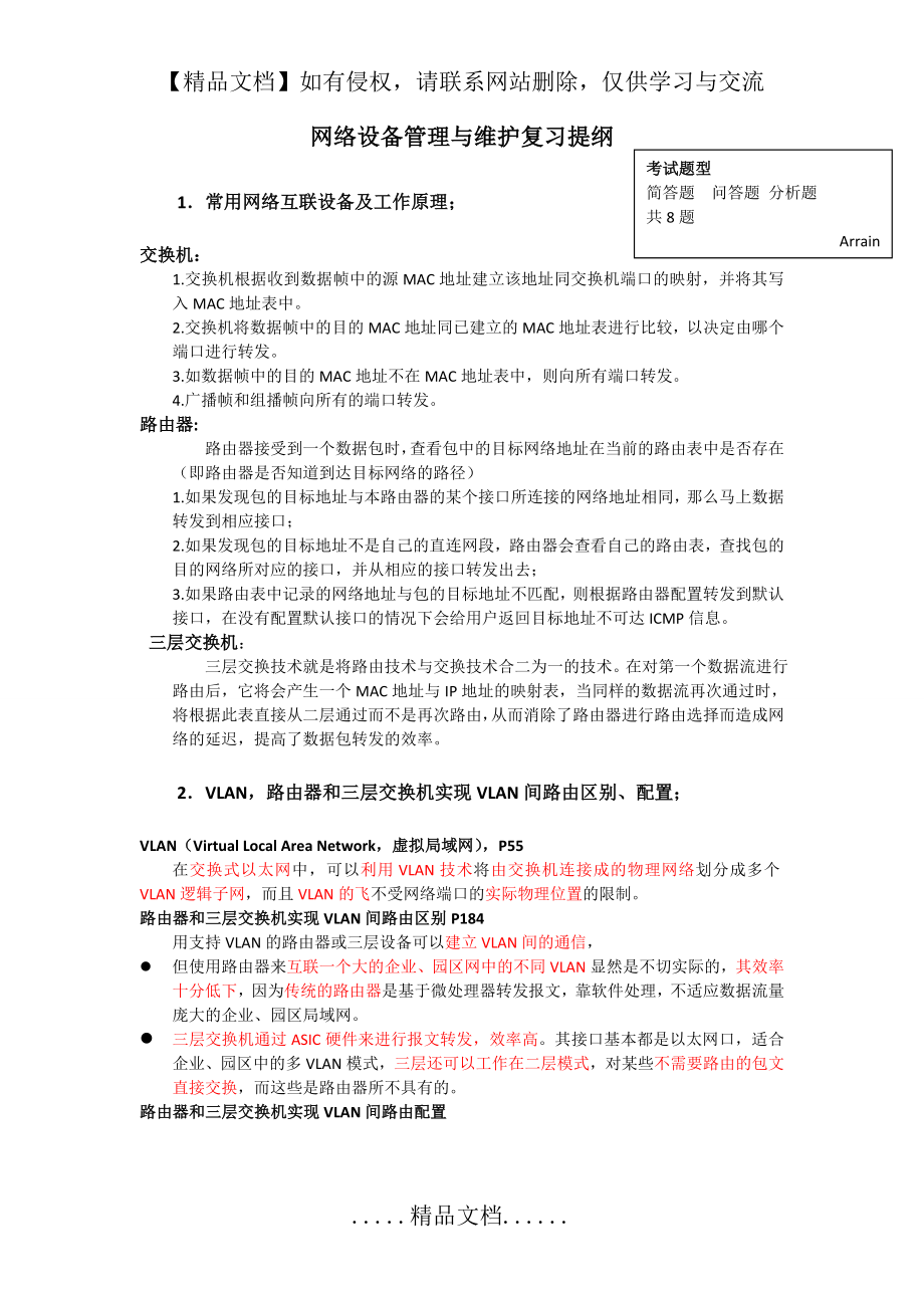 网络设备管理与维护复习资料.doc_第2页