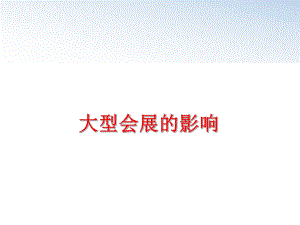 最新大型会展的影响PPT课件.ppt