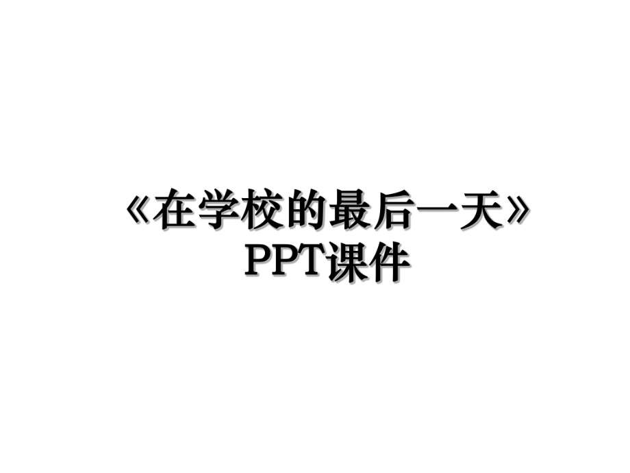 《在学校的最后一天》PPT课件.ppt_第1页