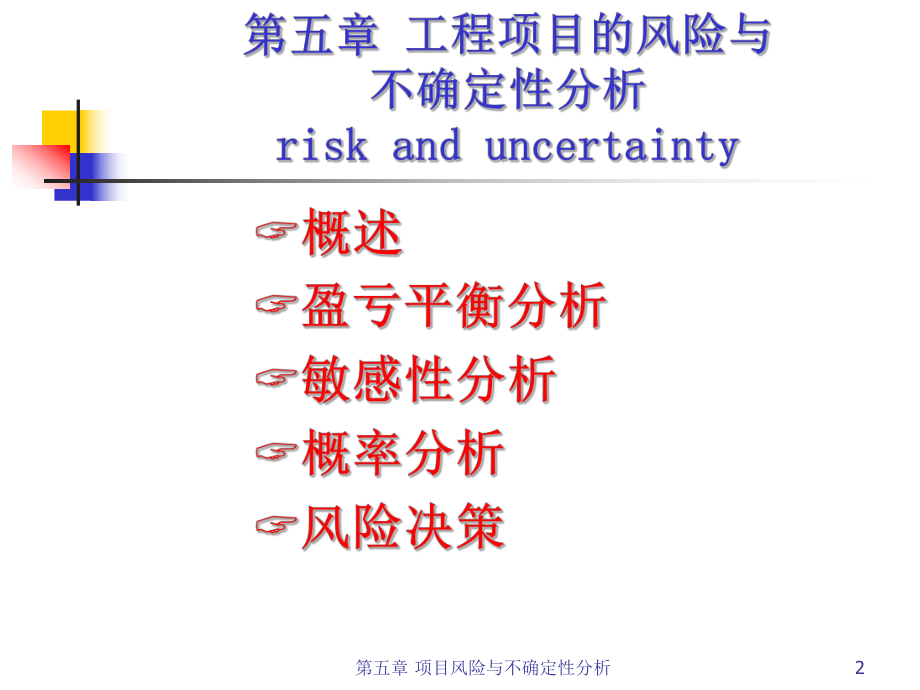 《工程经济学》第5章-工程项目的风险与不确定性分析.ppt_第2页