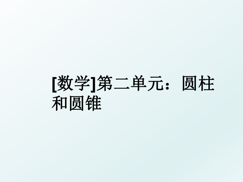 [数学]第二单元：圆柱和圆锥.ppt_第1页