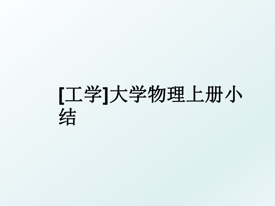 [工学]大学物理上册小结.ppt_第1页