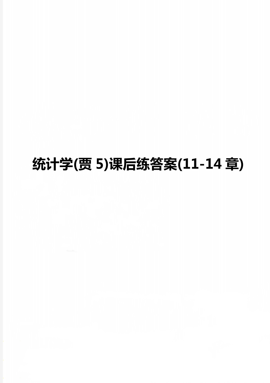 统计学(贾5)课后练答案(11-14章).doc_第1页