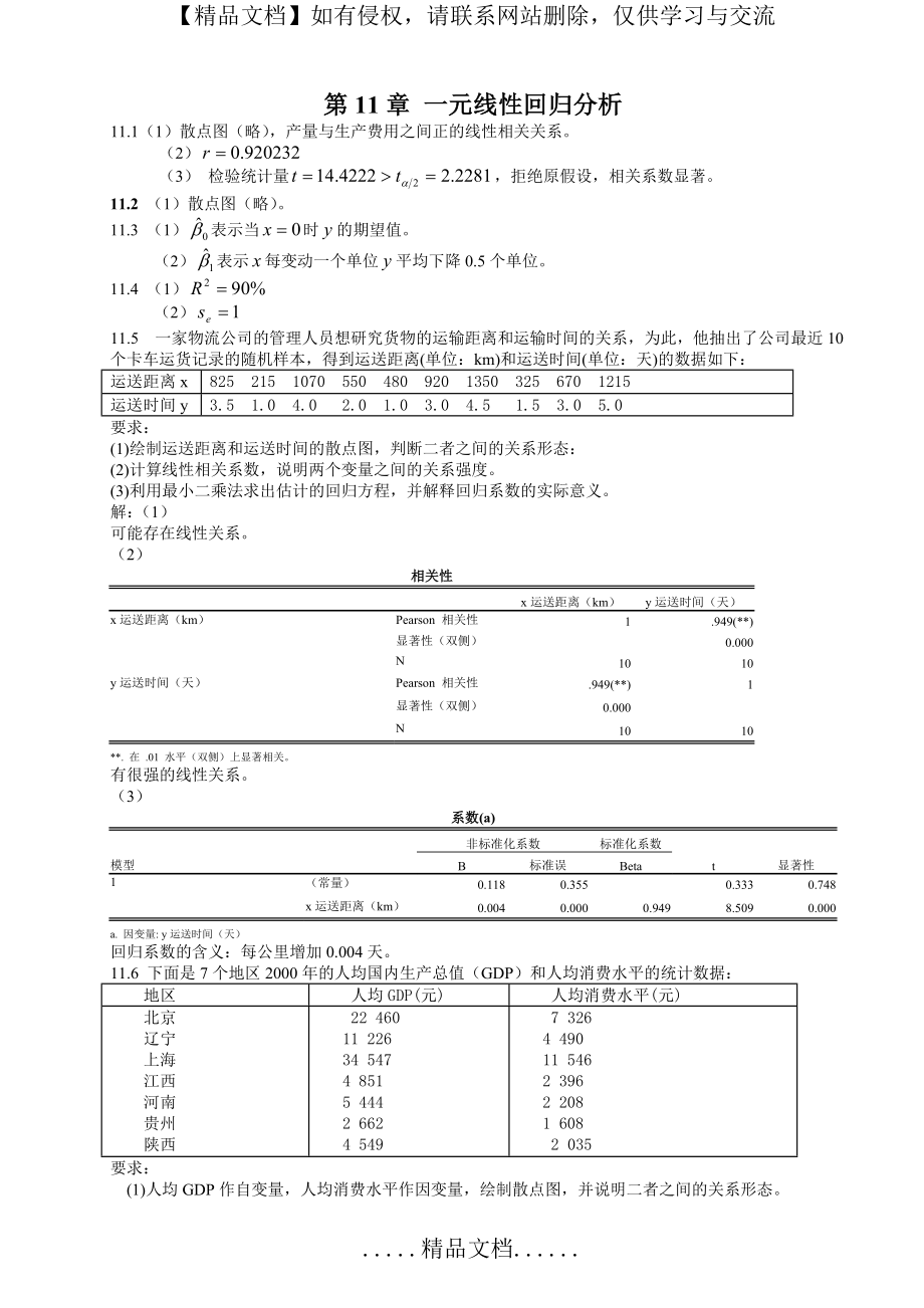 统计学(贾5)课后练答案(11-14章).doc_第2页