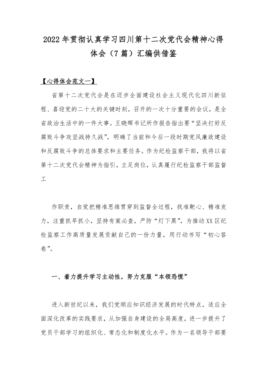 2022年贯彻认真学习四川第十二次党代会精神心得体会（7篇）汇编供借鉴.docx_第1页