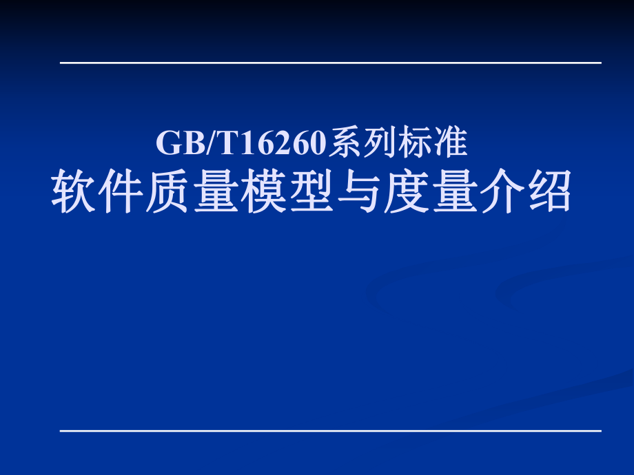 软件质量模型与度量ppt课件.ppt_第1页