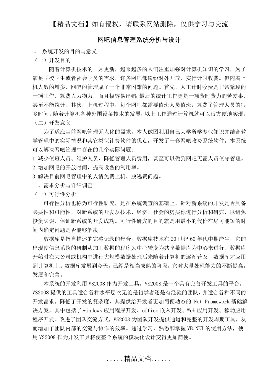 网吧信息管理系统分析与设计.doc_第2页