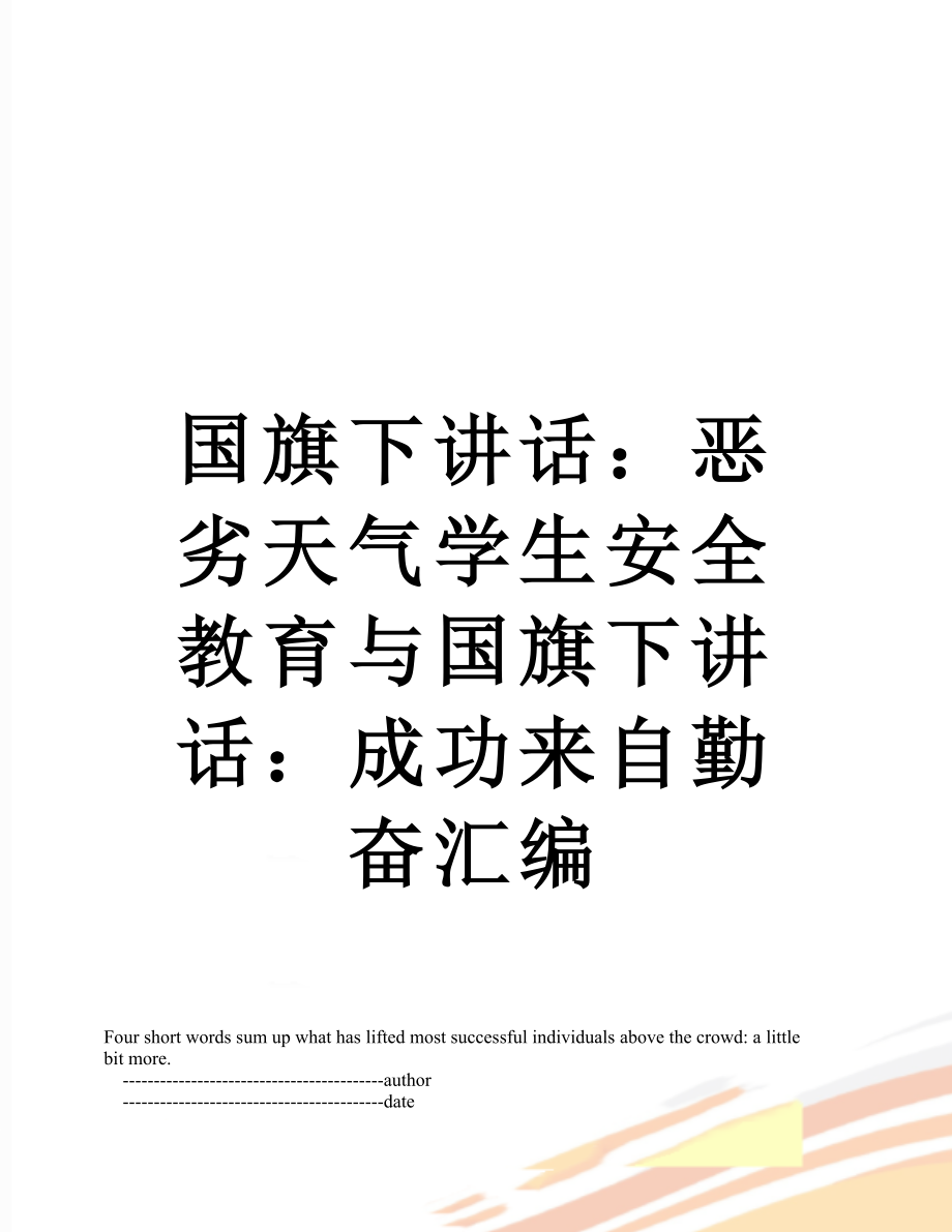 国旗下讲话：恶劣天气学生安全教育与国旗下讲话：成功来自勤奋汇编.doc_第1页