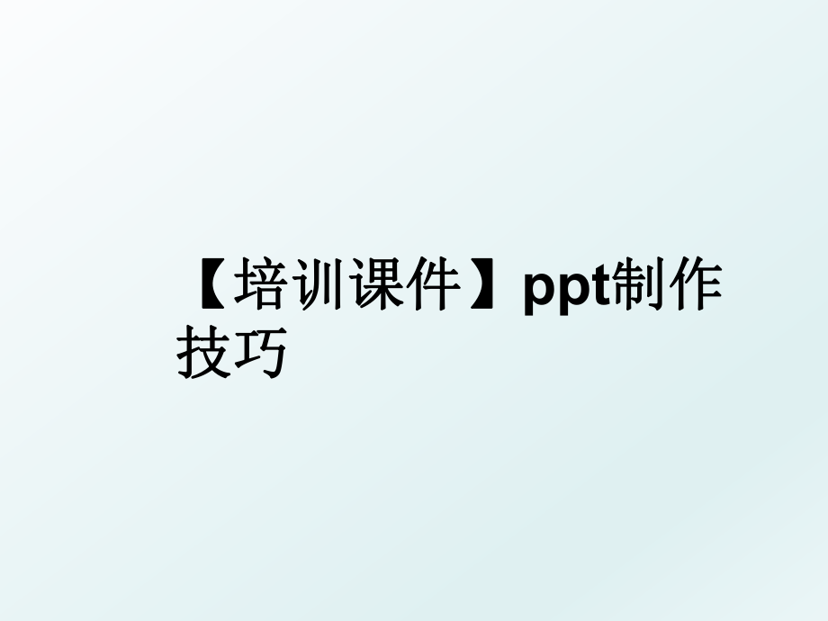 【培训课件】ppt制作技巧.ppt_第1页