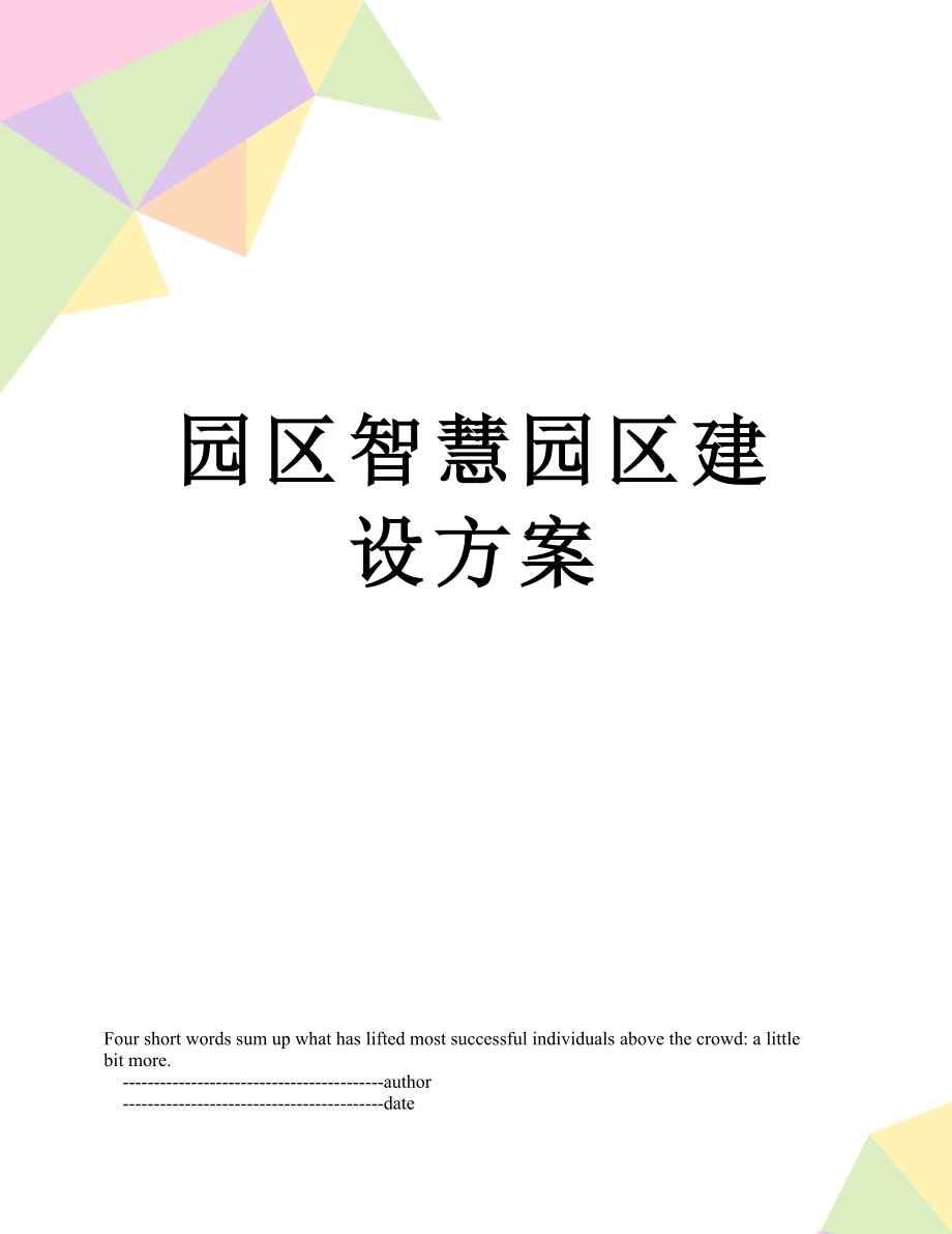 园区智慧园区建设方案.doc_第1页