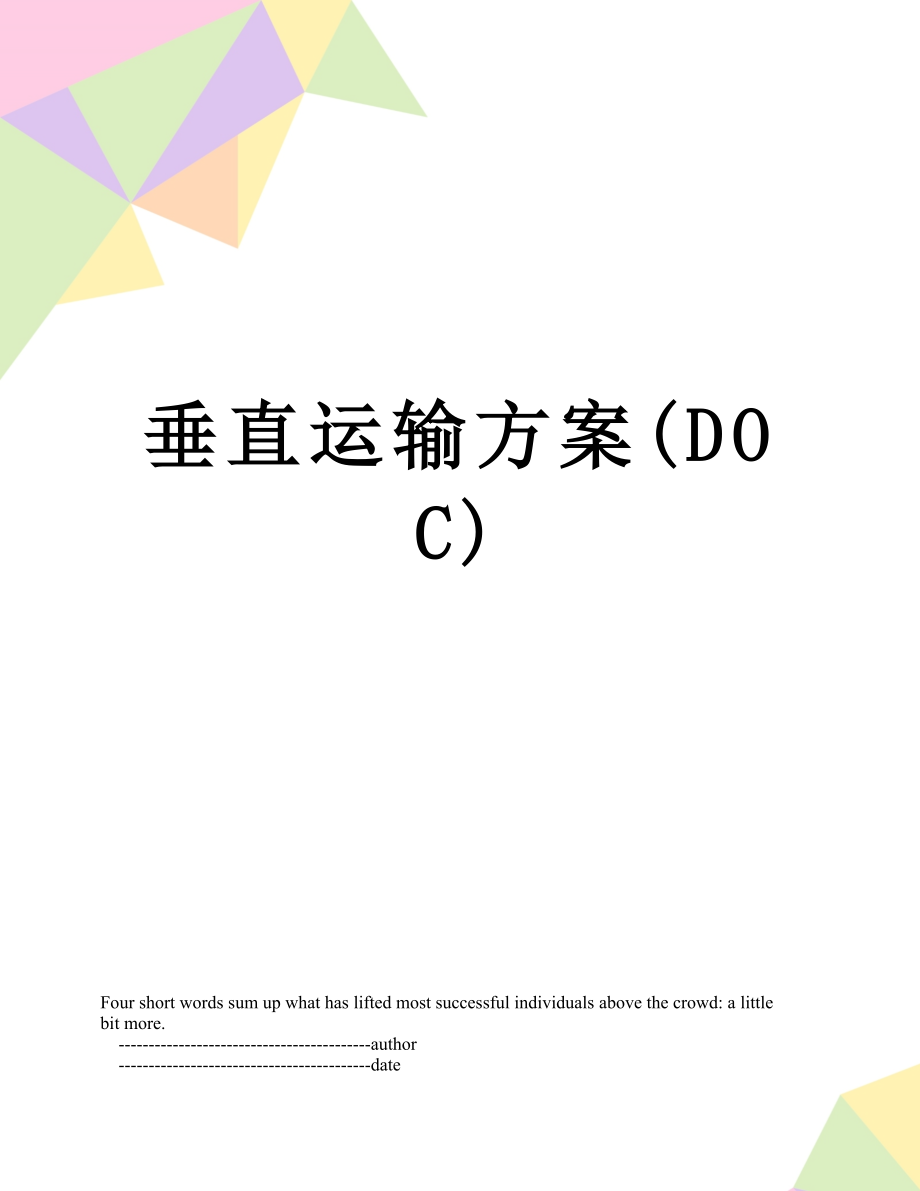 垂直运输方案(DOC).doc_第1页