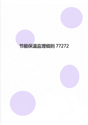 节能保温监理细则77272.doc