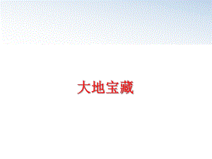 最新大地宝藏教学课件.ppt