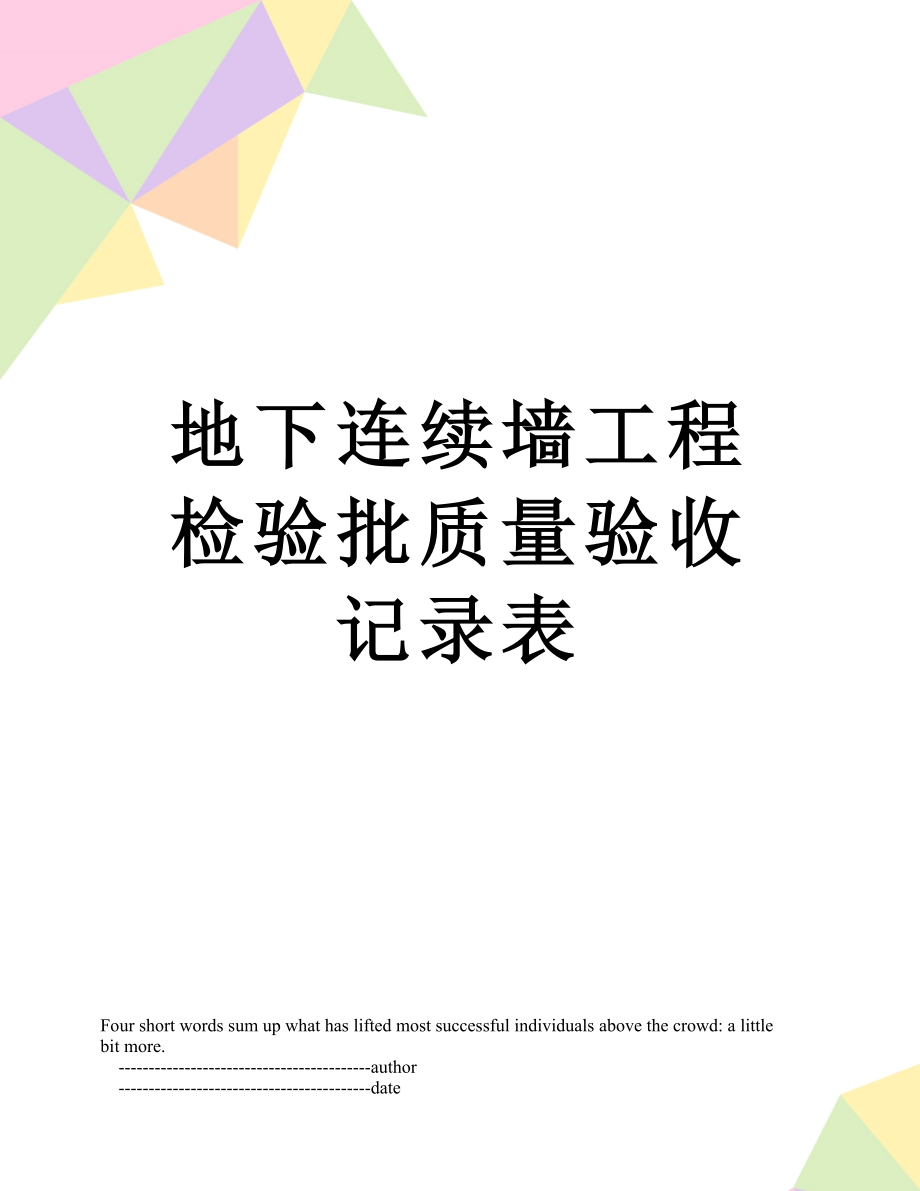 地下连续墙工程检验批质量验收记录表.doc_第1页