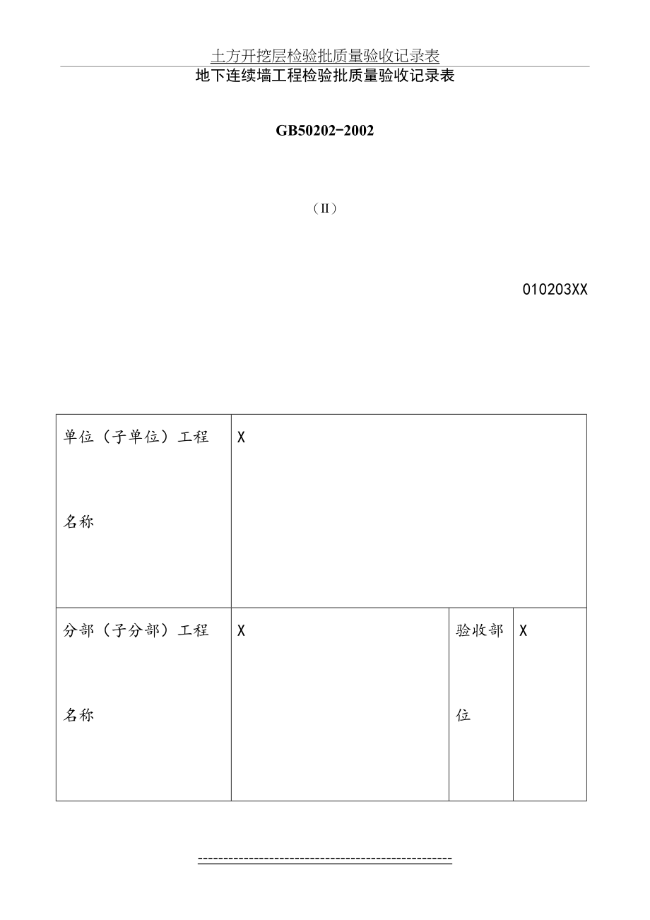 地下连续墙工程检验批质量验收记录表.doc_第2页