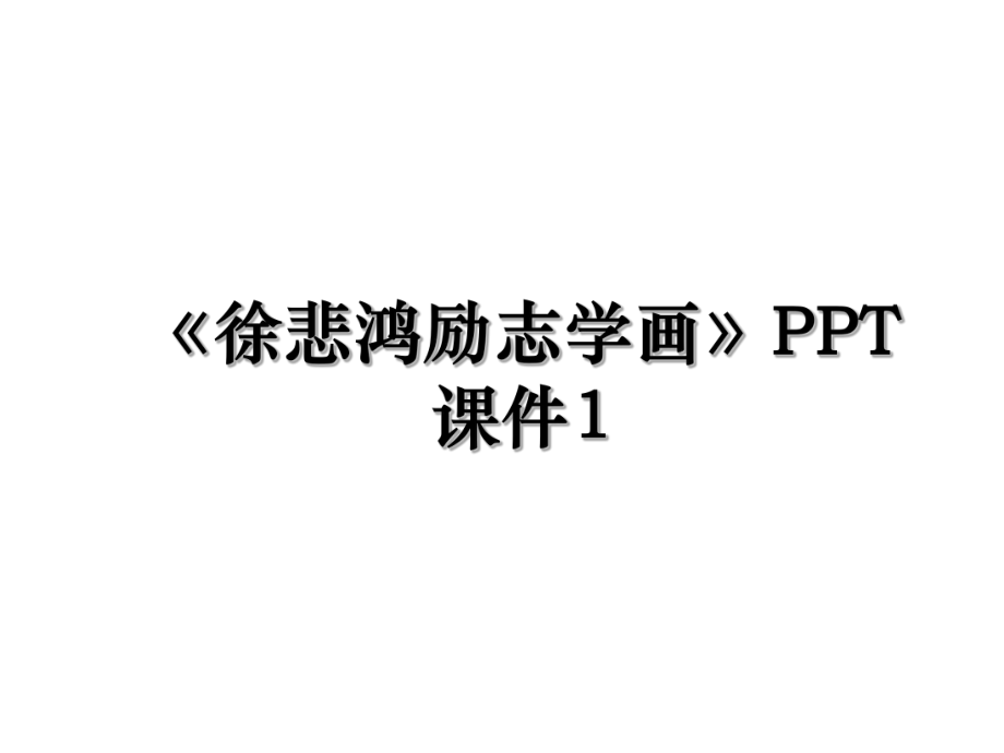 《徐悲鸿励志学画》PPT课件1.ppt_第1页