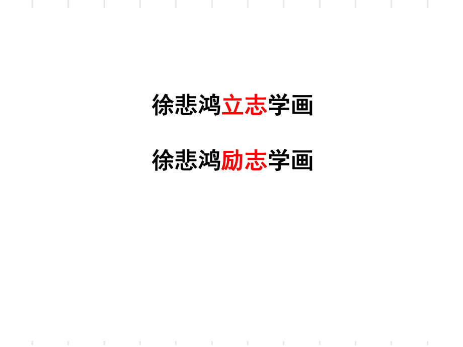 《徐悲鸿励志学画》PPT课件1.ppt_第2页