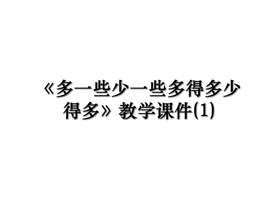 《多一些少一些多得多少得多》教学课件(1).ppt_第1页