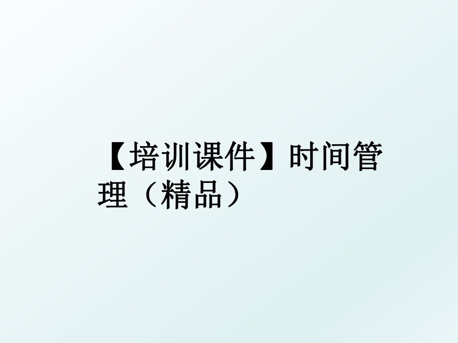 【培训课件】时间（精品）.ppt_第1页