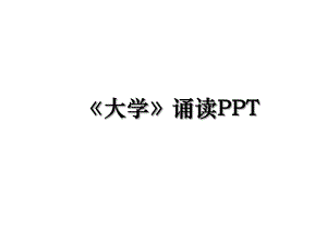 《大学》诵读PPT.ppt