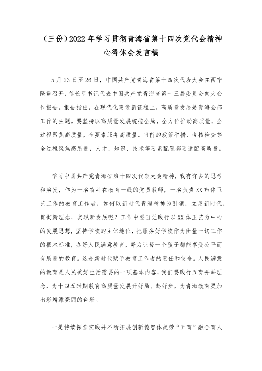 （三份）2022年学习贯彻青海第十四次党代会精神心得体会发言稿.docx_第1页