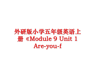 最新外研版小学五年级英语上册《Module 9 Unit 1 Are-you-f精品课件.ppt