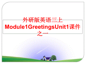 最新外研版英语三上Module1GreetingsUnit1课件之一幻灯片.ppt