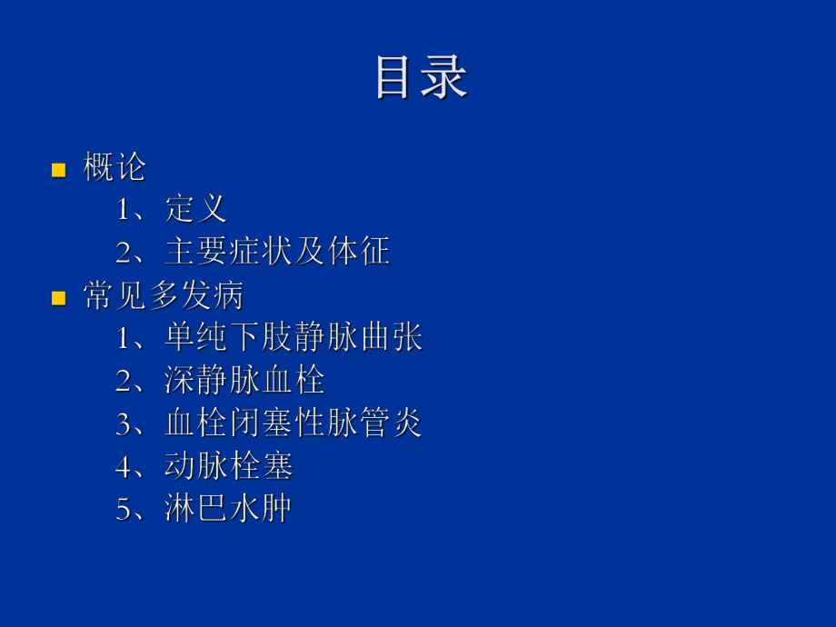 最新外科学第四十九章周围血管及淋巴管疾病ppt课件.ppt_第2页