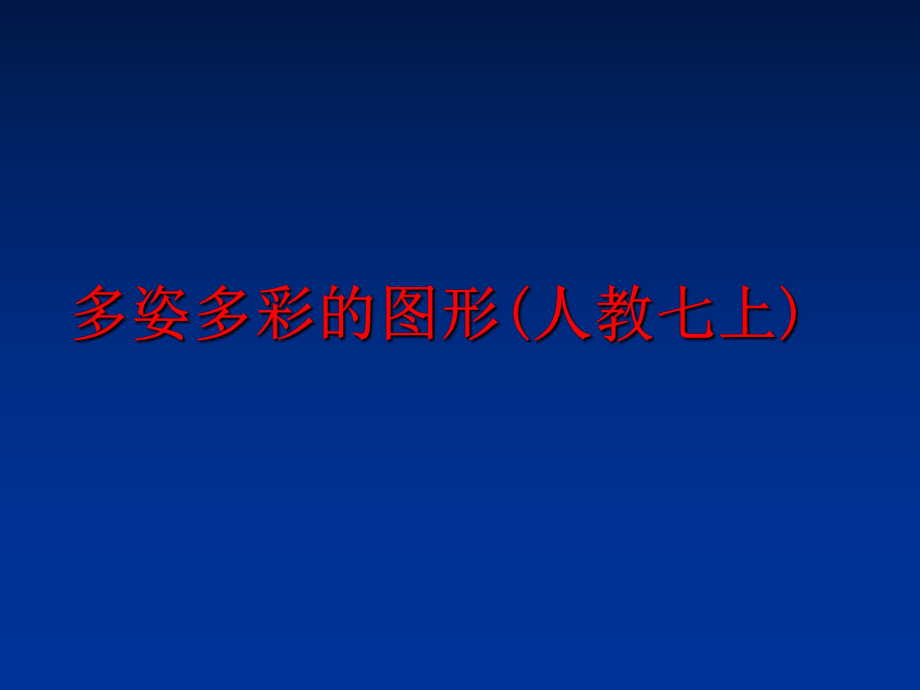 最新多姿多彩的图形(人教七上)幻灯片.ppt_第1页