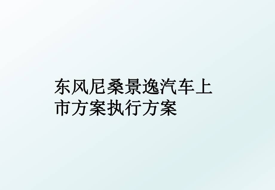 东风尼桑景逸汽车上市方案执行方案.ppt_第1页