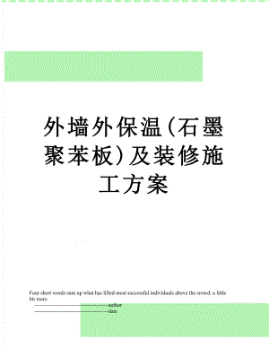 外墙外保温(石墨聚苯板)及装修施工方案.doc