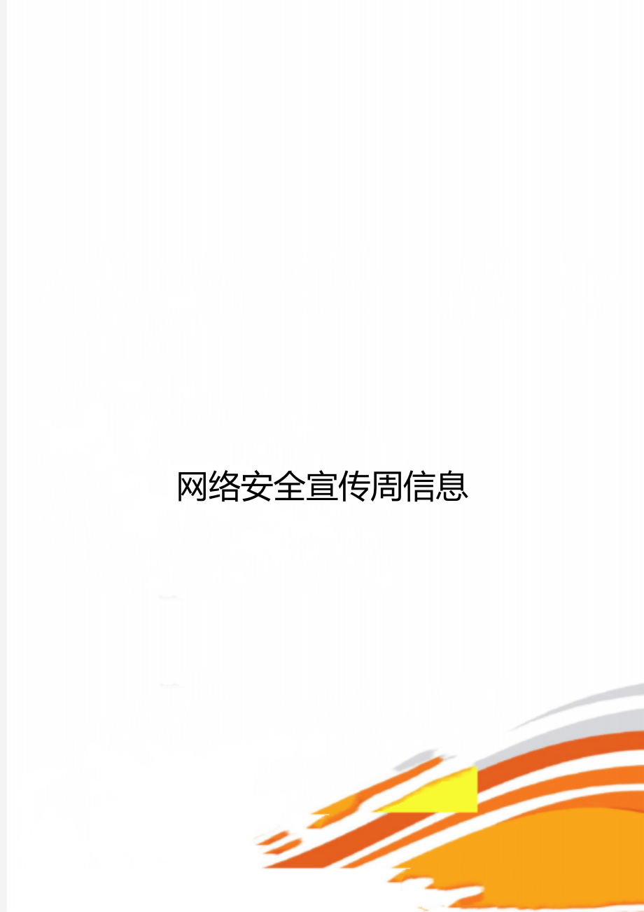 网络安全宣传周信息.doc_第1页