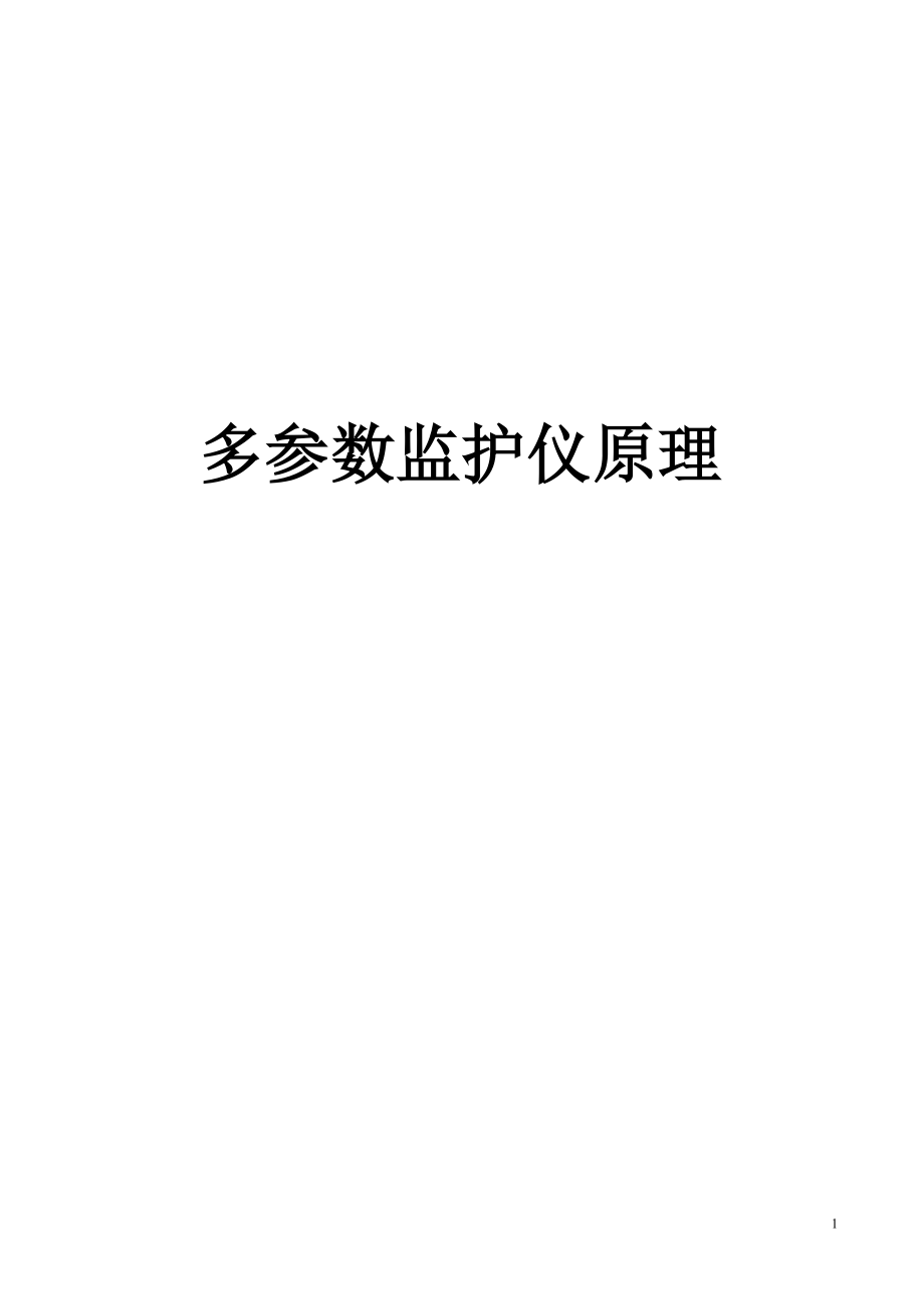 多参数监护仪(全介绍).doc_第1页